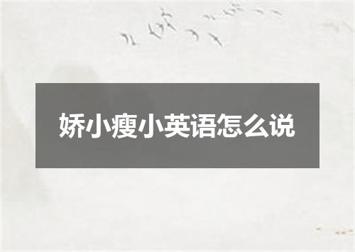 娇小瘦小英语怎么说