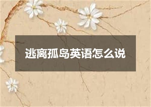 逃离孤岛英语怎么说