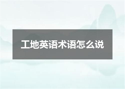 工地英语术语怎么说