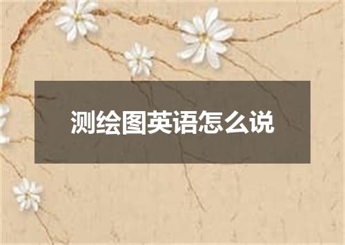测绘图英语怎么说