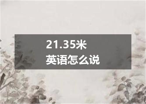 21.35米英语怎么说