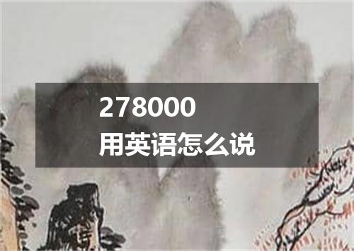 278000用英语怎么说