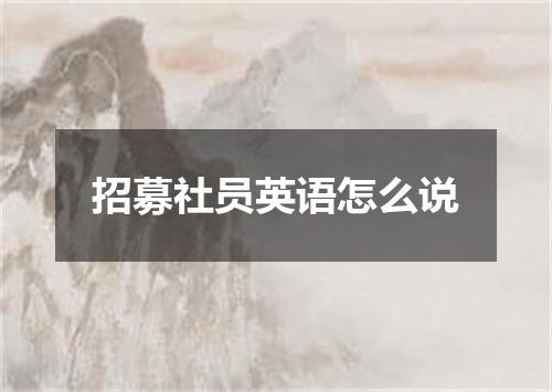 招募社员英语怎么说
