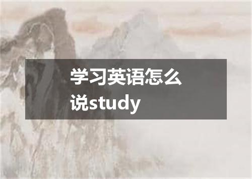 学习英语怎么说study
