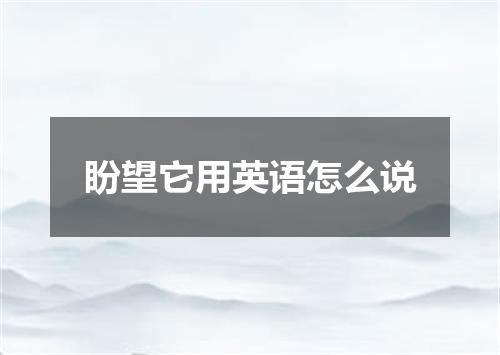 盼望它用英语怎么说