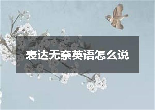 表达无奈英语怎么说