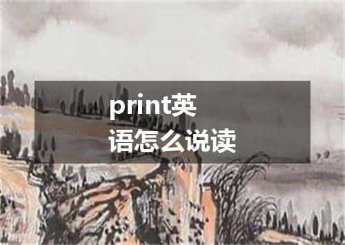 print英语怎么说读