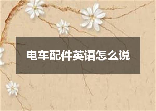 电车配件英语怎么说
