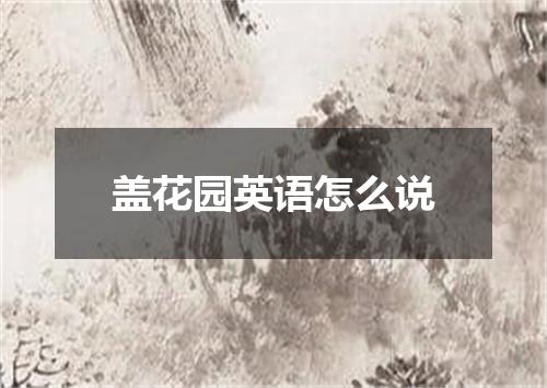 盖花园英语怎么说
