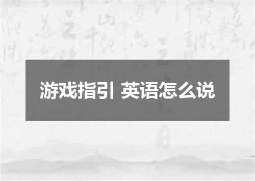 游戏指引 英语怎么说