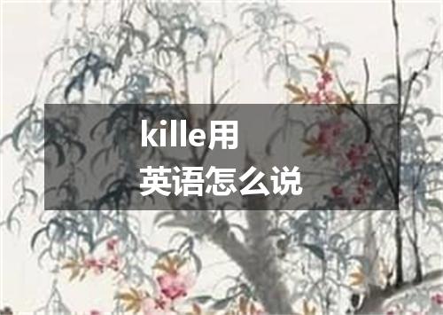 kille用英语怎么说