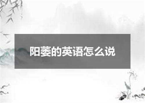 阳萎的英语怎么说