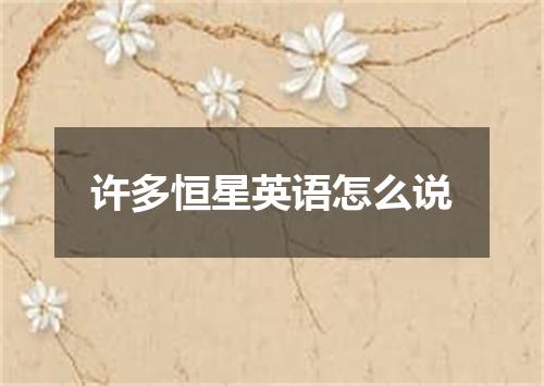 许多恒星英语怎么说