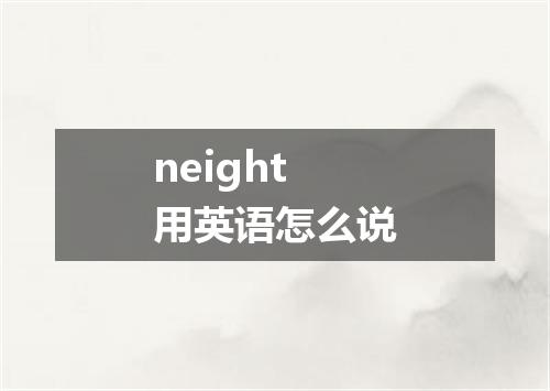 neight用英语怎么说