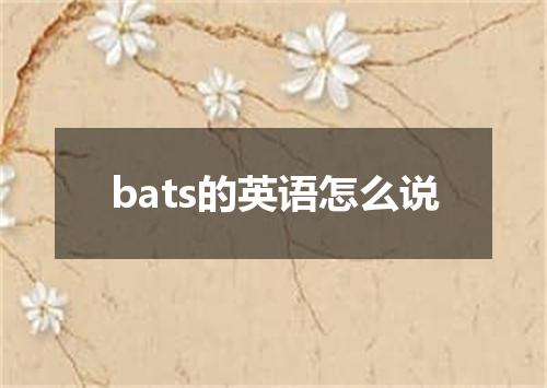 bats的英语怎么说