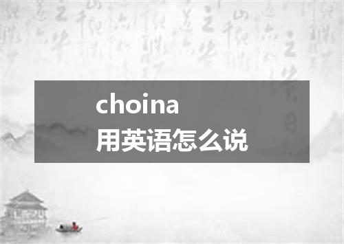 choina用英语怎么说
