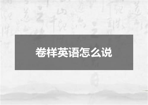 卷样英语怎么说