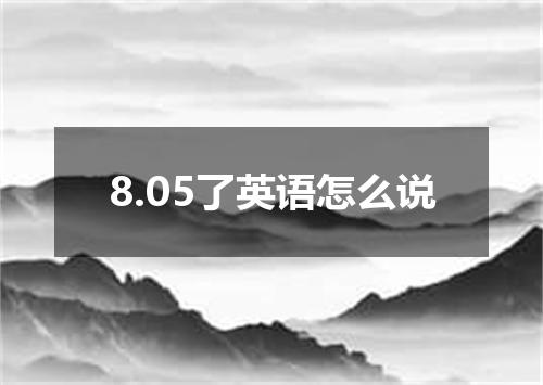 8.05了英语怎么说
