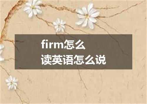 firm怎么读英语怎么说