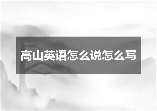 高山英语怎么说怎么写