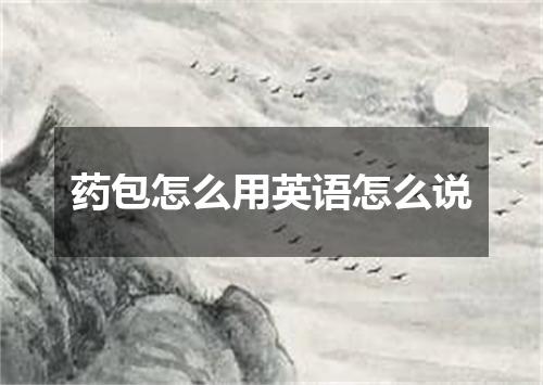 药包怎么用英语怎么说