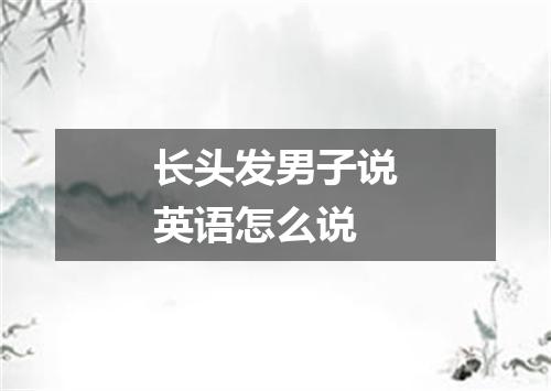 长头发男子说英语怎么说