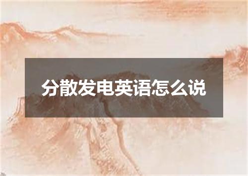 分散发电英语怎么说