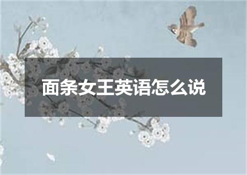 面条女王英语怎么说