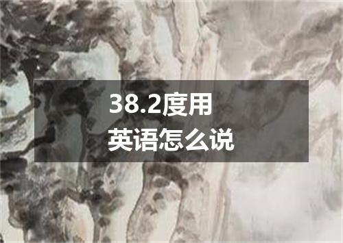 38.2度用英语怎么说