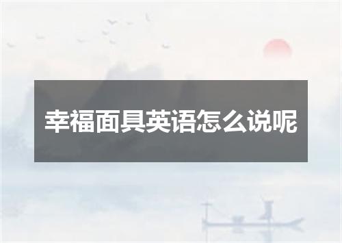 幸福面具英语怎么说呢