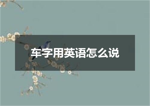 车字用英语怎么说