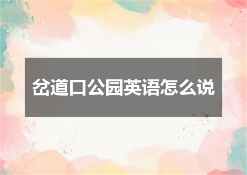 岔道口公园英语怎么说