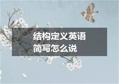 结构定义英语简写怎么说
