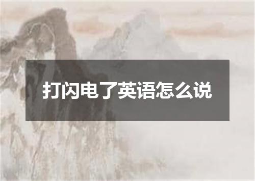 打闪电了英语怎么说