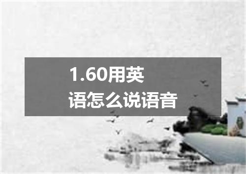1.60用英语怎么说语音