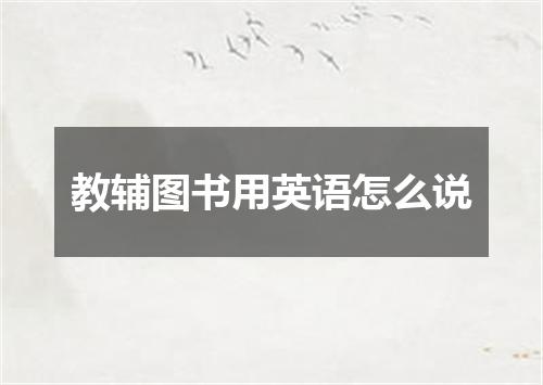 教辅图书用英语怎么说