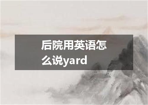 后院用英语怎么说yard