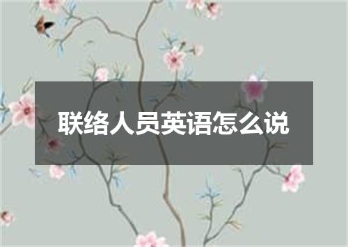 联络人员英语怎么说