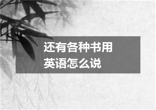还有各种书用英语怎么说