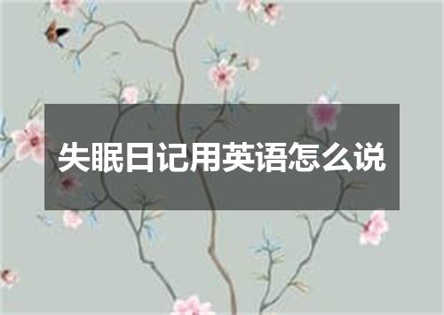 失眠日记用英语怎么说
