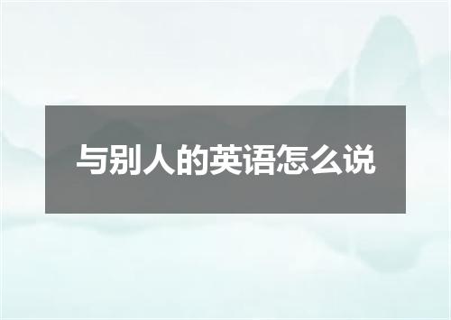 与别人的英语怎么说