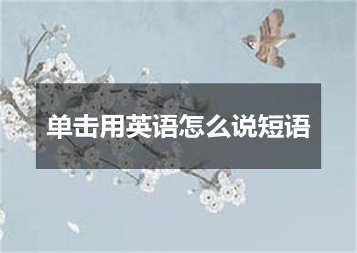 单击用英语怎么说短语