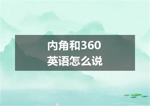内角和360英语怎么说