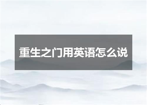 重生之门用英语怎么说