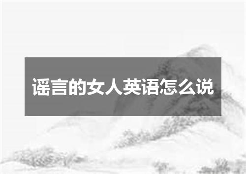 谣言的女人英语怎么说