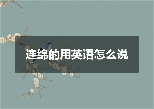 连绵的用英语怎么说