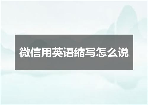 微信用英语缩写怎么说