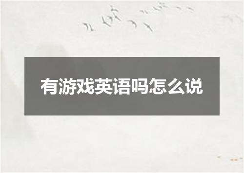 有游戏英语吗怎么说