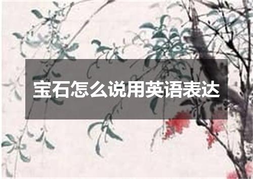 宝石怎么说用英语表达