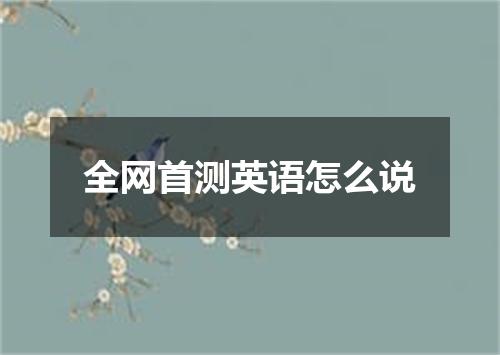 全网首测英语怎么说